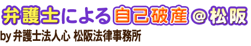 弁護士による自己破産＠松阪